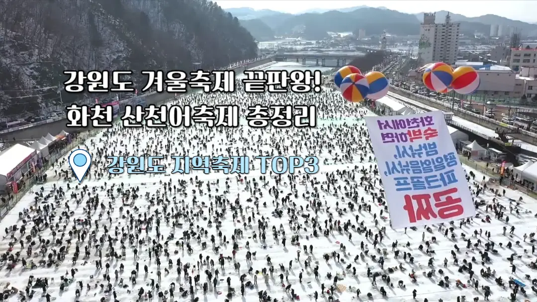 강원도 가볼만한곳 화천산천어축제 준비물 총정리