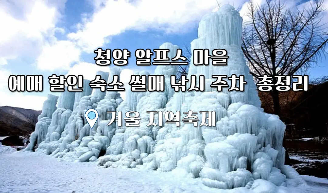 청양 알프스 마을 할인 예매 숙소 썰매 낚시 주차 총정리 포스터