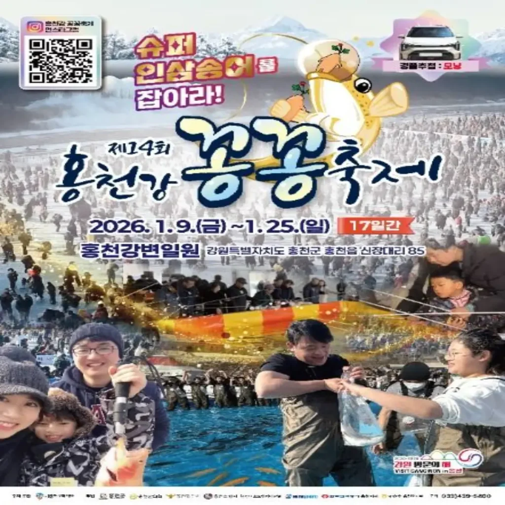 홍천강 꽁꽁축제 2026 포스터