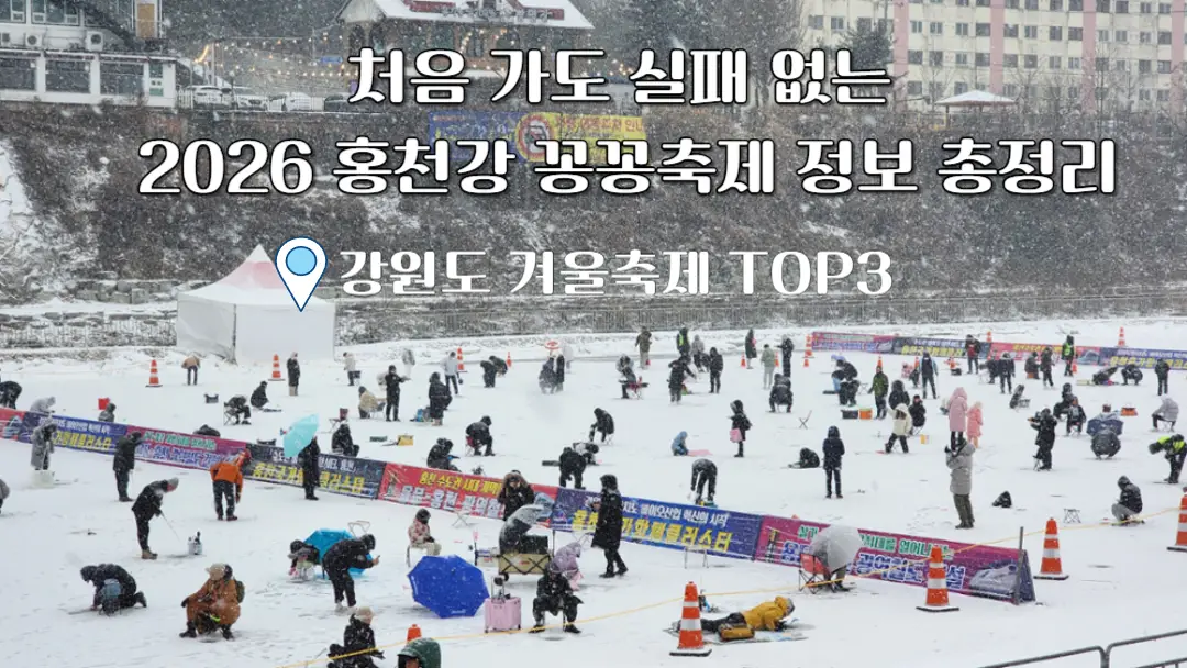 홍천강 꽁꽁축제 2026 낚시장면